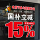以旧换新玻璃门贴纸家电手机店数码 产品国补海报广告政府补贴宣传