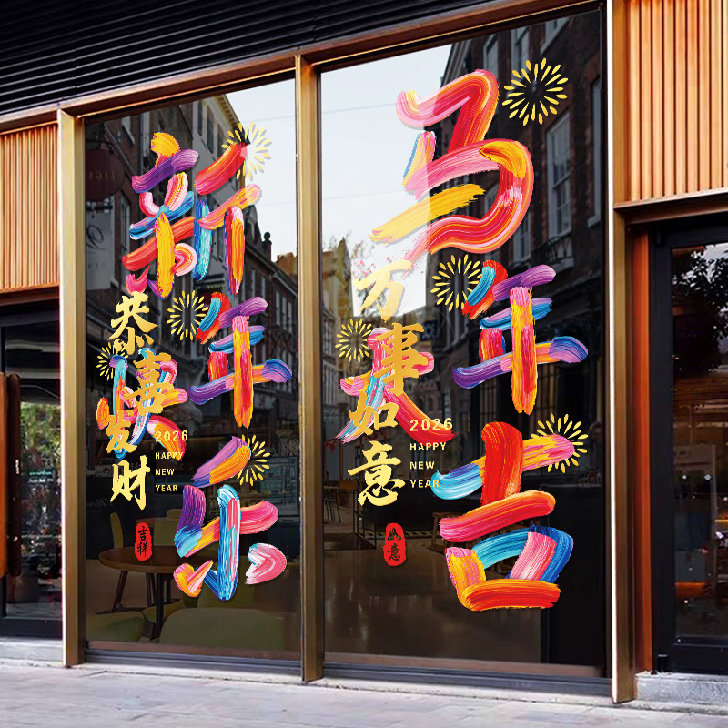 2026新年装饰玻璃门过年氛围窗贴