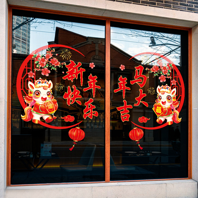 马年大吉商铺玻璃门贴纸