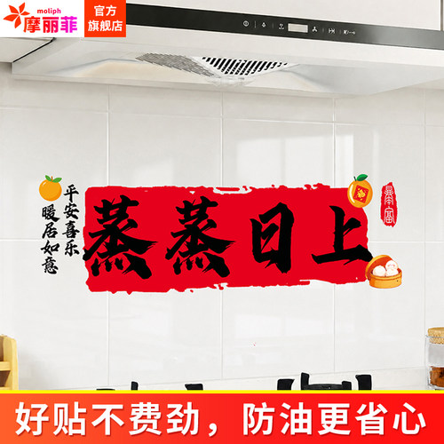 蒸蒸日上厨房防水防油静电墙贴