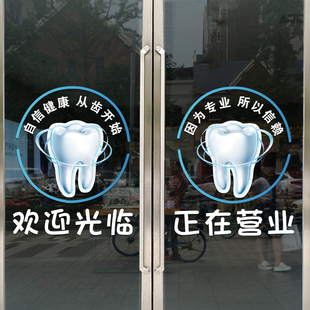 牙科医院口腔科诊所药店装 饰玻璃门贴纸橱窗广告海报布置静电贴画