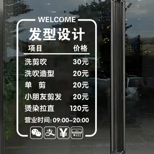 理发店价目表创意玻璃门贴纸