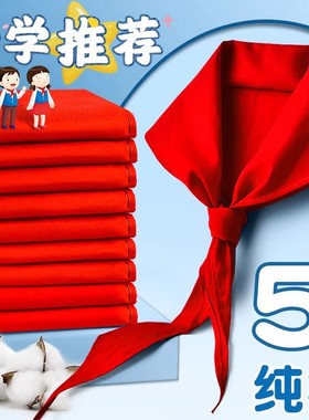 小学生全纯棉布红领巾1.2米绸布不缩水褪色通用3-6年级红领巾