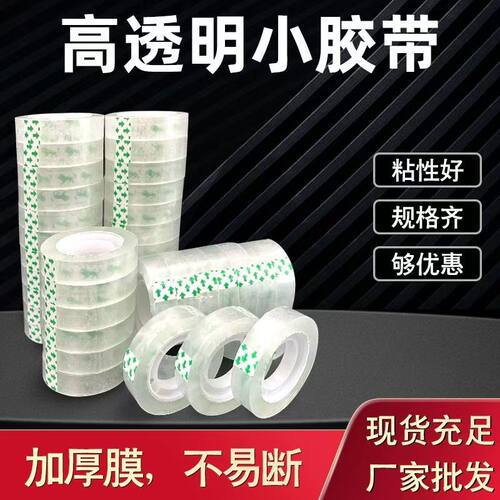文具胶带透明可手撕高透明学生专用胶纸强力小号细窄胶条封口破损