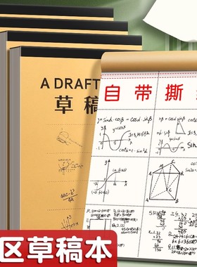 分区草稿纸草稿本小学生用加厚初中高中生考研专用数学运算演算纸