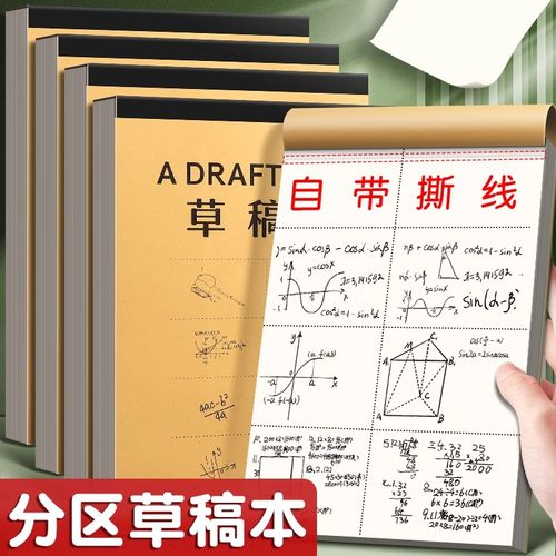 分区草稿纸草稿本小学生用加厚