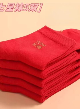 七星连珠红袜子脚踏铜钱七星袜红色七福旺运袜马年本命年结婚纯棉