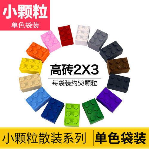 适用于乐高小颗粒2x3高砖基础散装配件儿童益智拼插积木培训3002