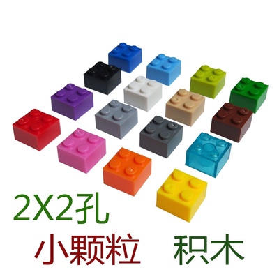 适用于乐高小颗粒2x2高砖基础散装件配件儿童益智拼插积木培训diy