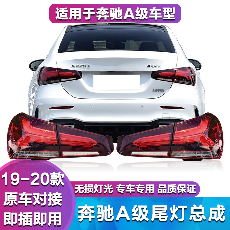 适用于奔驰a级w177 a180l a200l a220l后尾灯 刹车灯罩 尾灯总成
