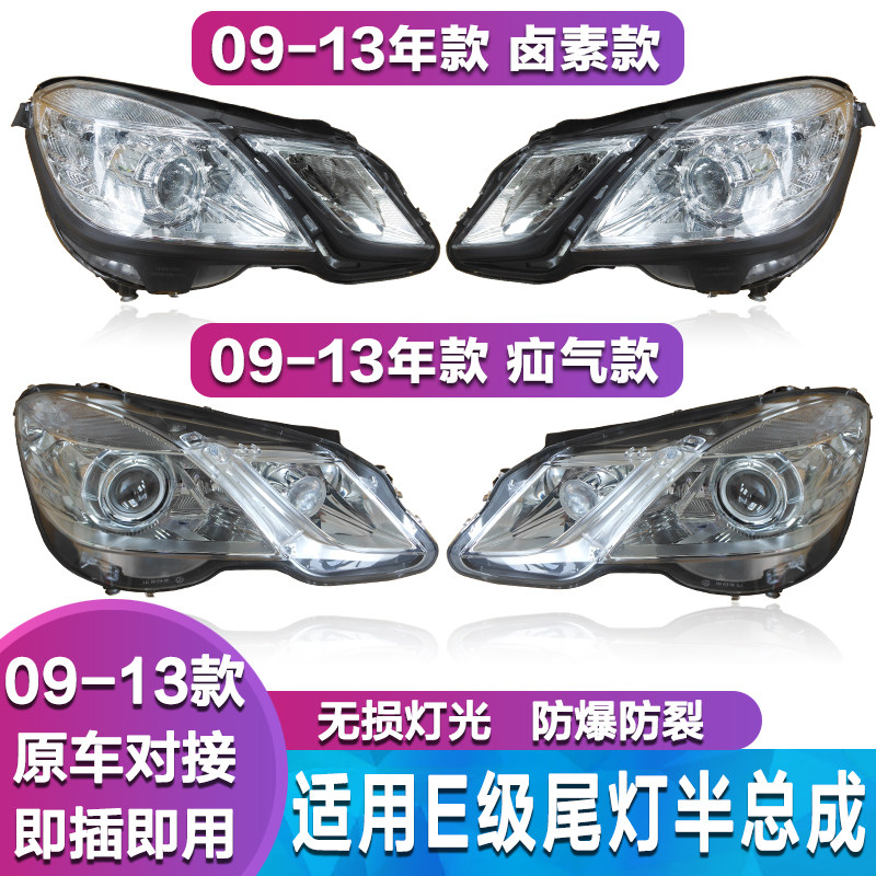 奔驰W212前大灯e260l大灯灯罩