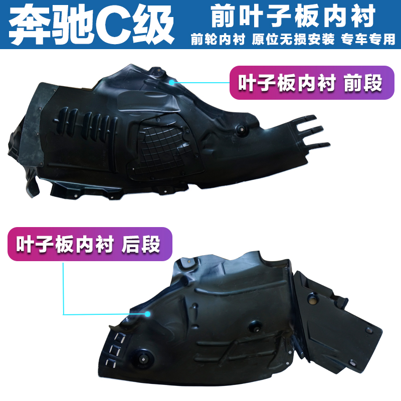 奔驰叶子板内衬前轮轮罩挡泥板