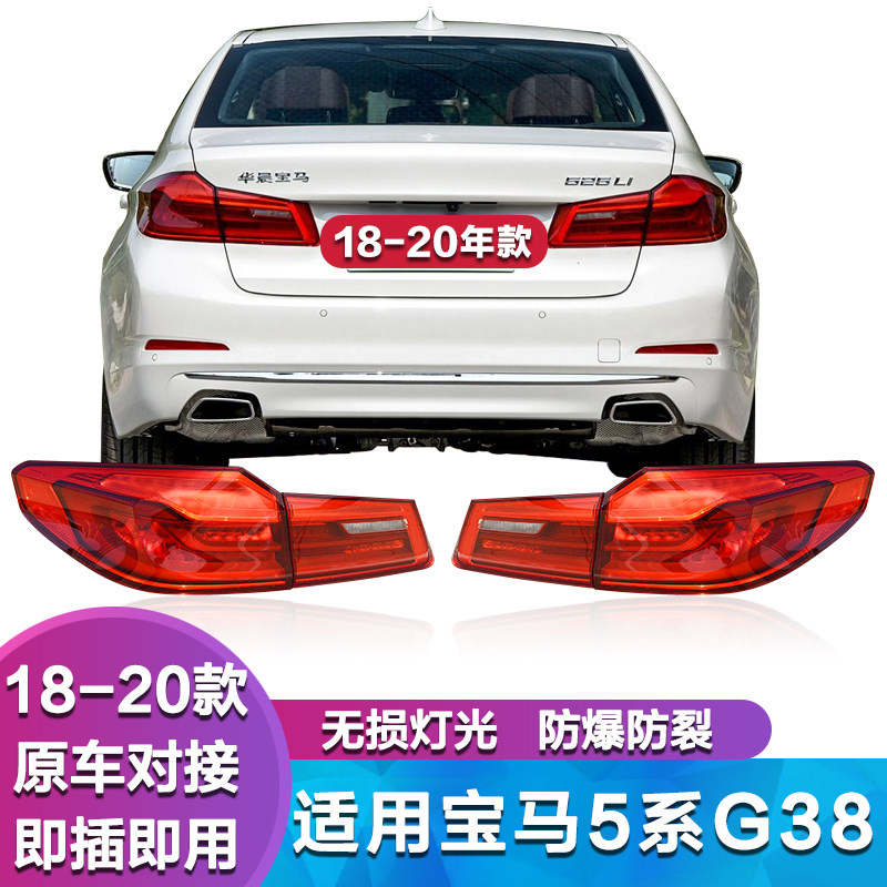 适用于宝马新5系G38尾灯525li 528li 530li 540li后尾灯 刹车灯罩