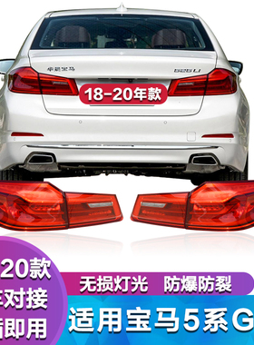 适用于宝马新5系G38尾灯525li 528li 530li 540li后尾灯 刹车灯罩