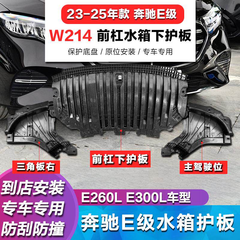 新E级前杠下护板E260L三角板护板