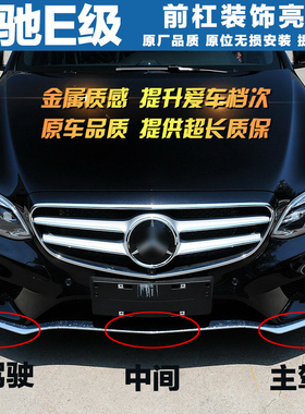 奔驰适用E200L前保险杠装饰条E320L电镀条E260L前杠亮条E400L前铲