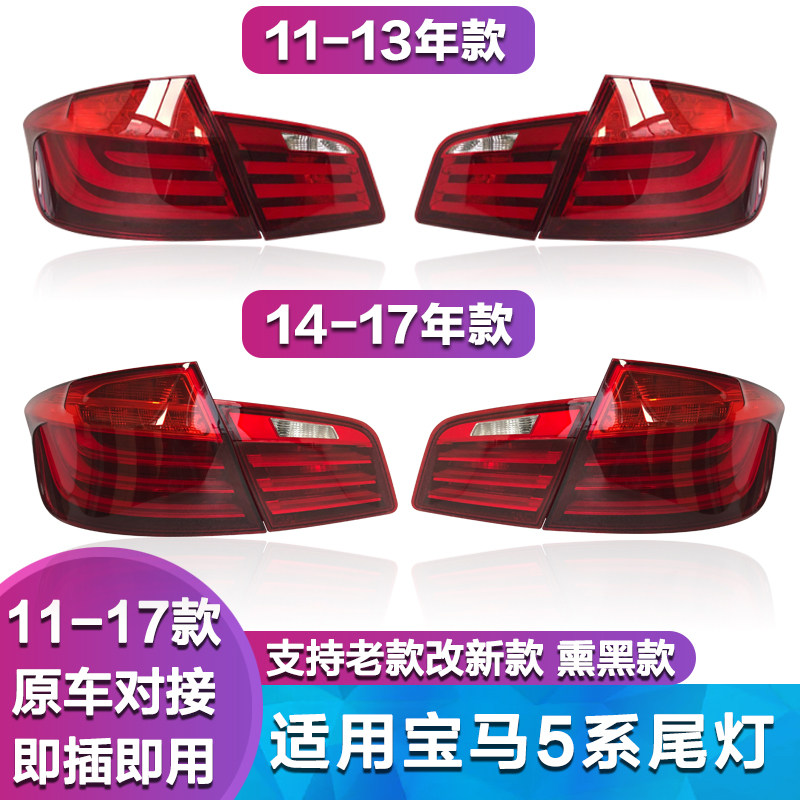 适用宝马5系F18 520 523 525 528 530 535i li后尾灯 刹车灯罩 壳
