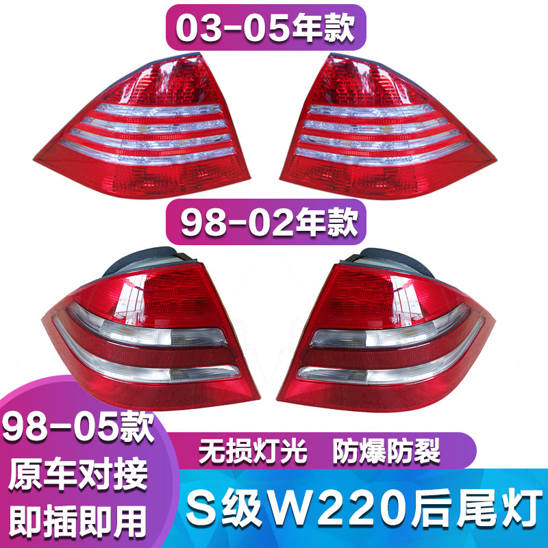 适用奔驰S级W220 S280 S350 S500 S600 S320LED后尾灯 倒车灯壳罩