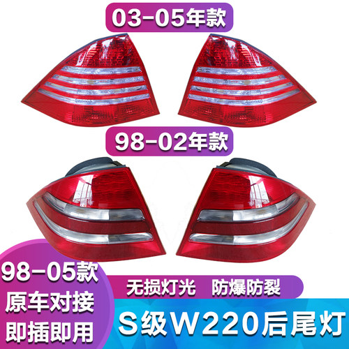 适用奔驰S级W220 S280 S350 S500 S600 S320LED后尾灯 倒车灯壳罩