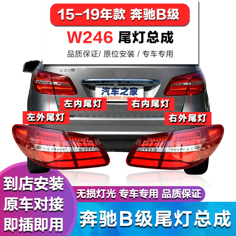 奔驰B级W246B200后尾灯刹车灯