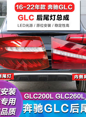 适用W253奔驰GLC200l后尾灯GLC260l尾灯GLC300l刹车灯GLC220l灯罩