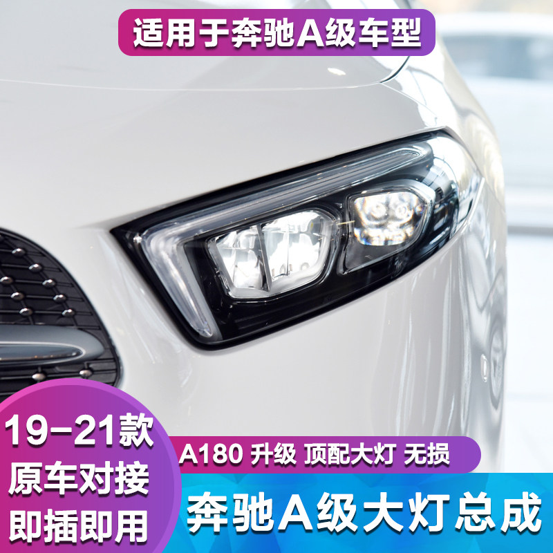 A180大灯总成升级W177高配改装