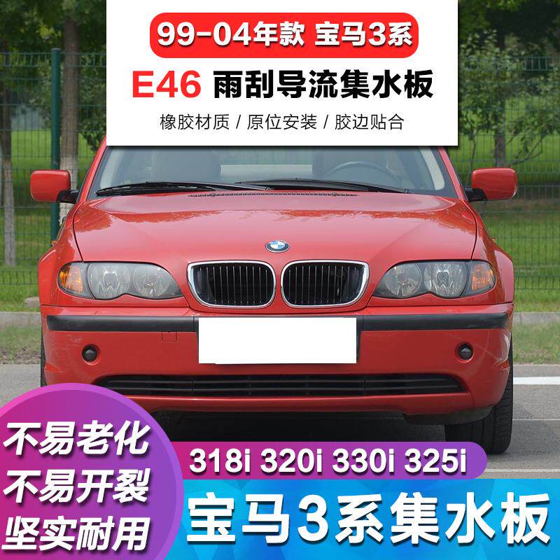 宝马E46雨刮导流板3系集水板