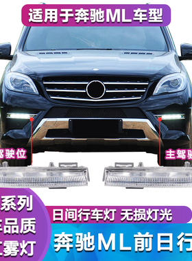 适用于奔驰ML级W166 ML350 ML400 ML450 ML500前雾灯罩 LED日行灯
