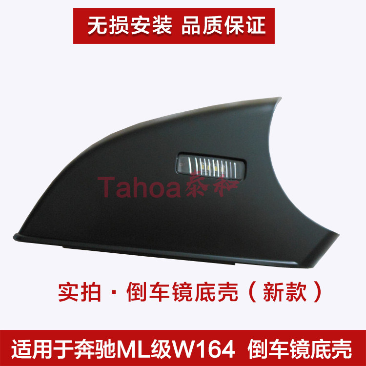 适用奔驰W166W164 ML300 ML350 ML400 ML450 倒车镜底壳 后视镜壳