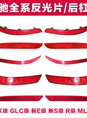 适用奔驰GLC260 E300 S320 S400反光条GLK300后杠灯GLML350反光片