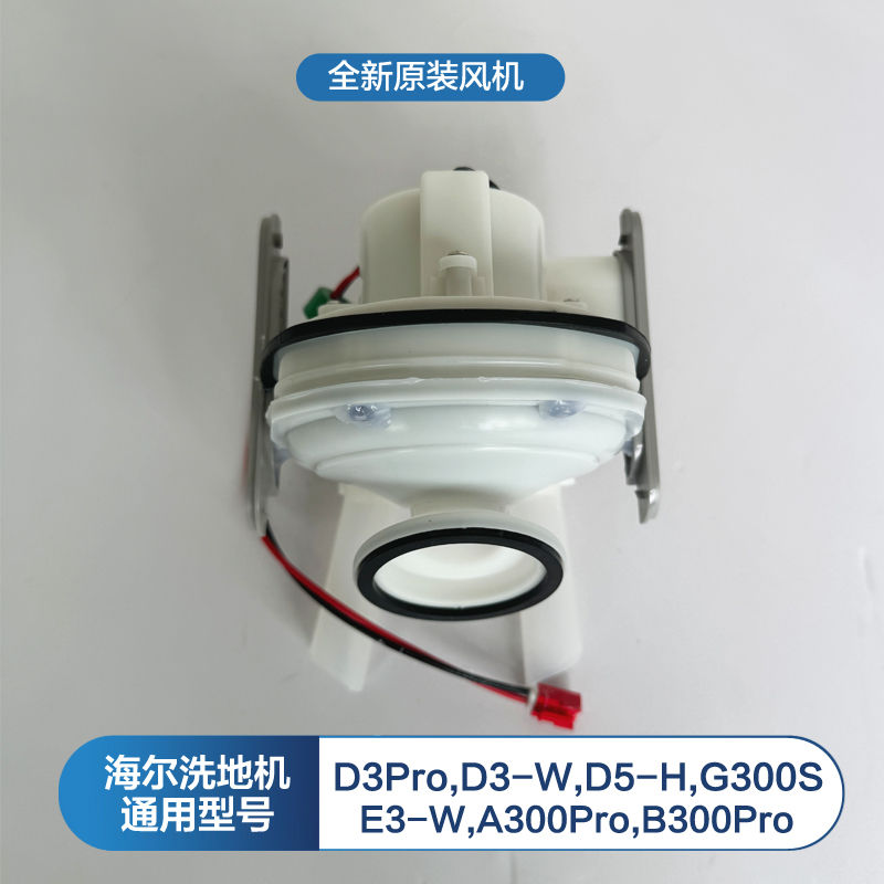海尔D3Pro洗地机风机D3-W/G300S/A300Pro/E3-W/D5H风扇总成配件