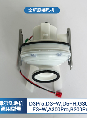 海尔D3Pro洗地机风机D3-W/G300S/A300Pro/E3-W/D5H风扇总成配件