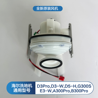 海尔D3Pro洗地机风机D3-W/G300S/A300Pro/E3-W/D5H风扇总成配件