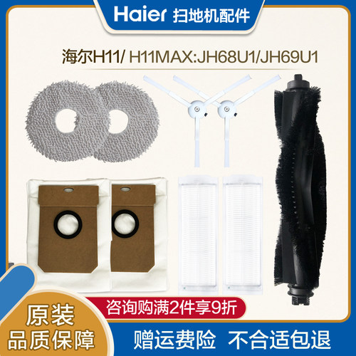 海尔扫地机器人配件H11边刷JH68U1滚刷JH69U1尘袋H11MAX拖布滤网