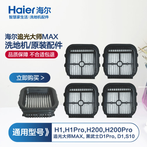 原装海尔洗地机H1滤网D1滤芯H200 MAX滤芯MAX D1配件黑武士D1Pro