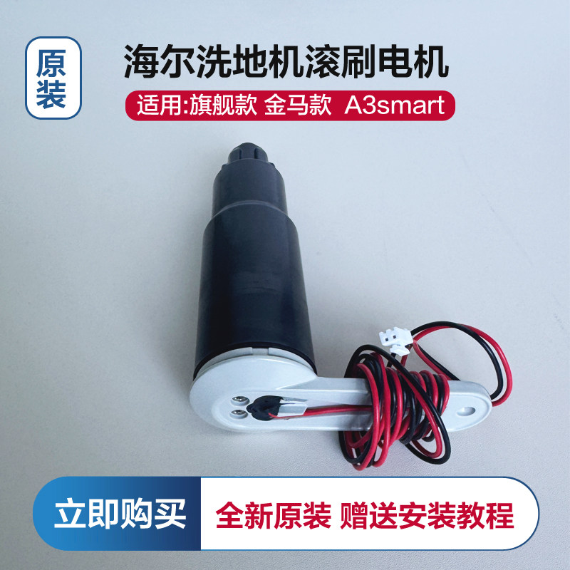 全新原装海尔大白鲸A3Smart洗地机滚刷电机适用A3/A3Plus/A3air