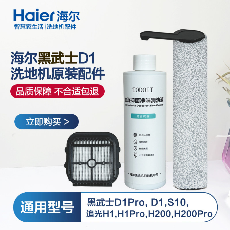 海尔黑武士D1洗地机滚刷净界大师D1Pro原装清洁液/滤芯/滤网配件