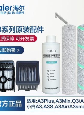 海尔A3Plus洗地机配件滚刷A3/A3Air/A3S清洁液A3K/a3MiX原装滤网