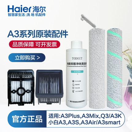 海尔A3Plus洗地机配件滚刷A3/A3Air/A3S清洁液A3K/a3MiX原装滤网