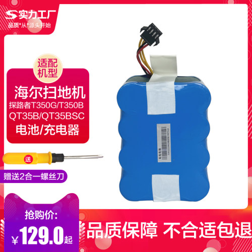 海尔探路者M320C扫地机器人电池T350B/QT35B/HB-QT35BSC充电器