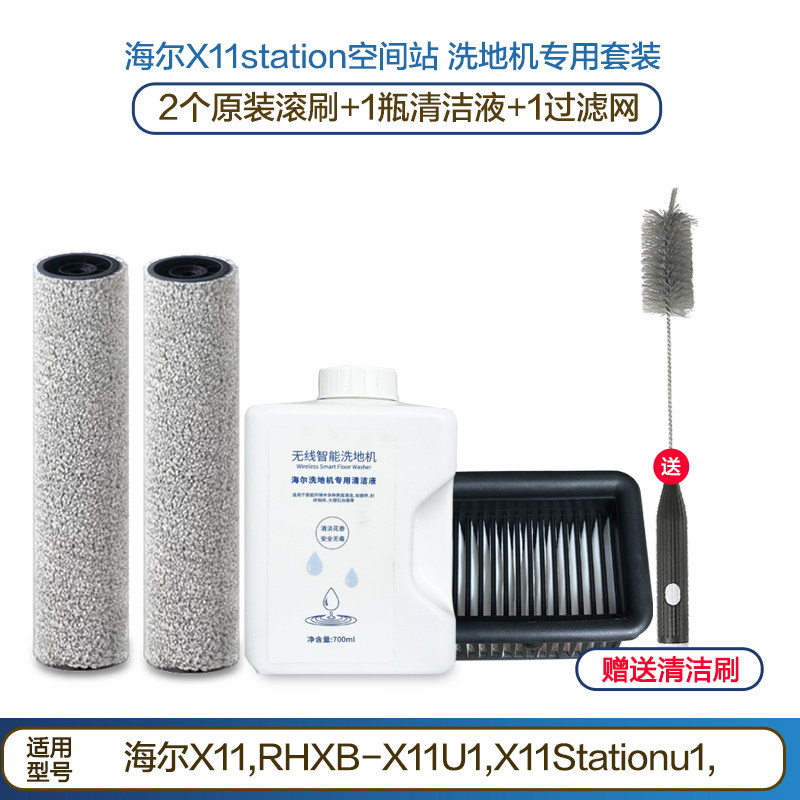 海尔无尘X11station洗地机配件清洁液滚刷海帕地面清洗液X11滤网