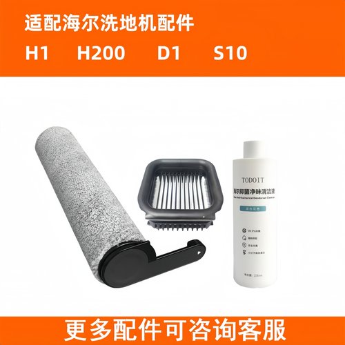 适配海尔H200洗地机H1滚刷D1海帕过滤网滤芯H1Pro清洁液S10配件