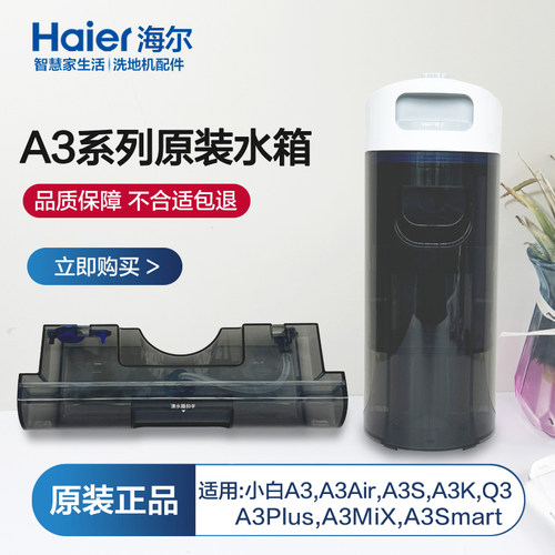 海尔A3洗地机清水箱/污水桶适用A3Air/A3Plus/A3MiX/A3K/A3Smart