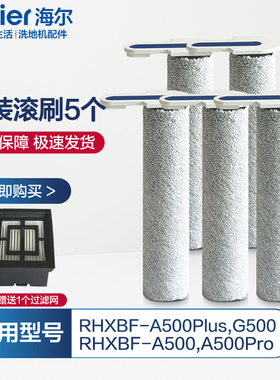 海尔A500Plus洗地机滚刷A500Pro清洁液RHXBF-G500滚筒过滤网配件