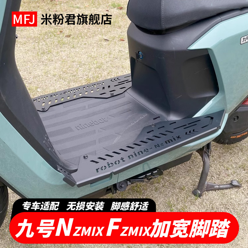 适用于九号NZmix加宽踏板电动车FZmix不锈钢加大加长脚踏改装配件