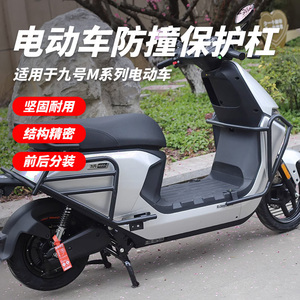 九号电动车保护杠防撞加厚