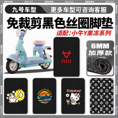 小牛Y果冻ONE/小牛Y果冻citi耐脏耐磨防水脚垫配件卡通风定制丝圈
