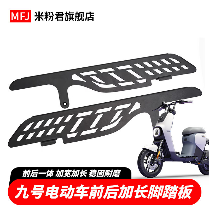 九号电动车加宽踏板加长通用
