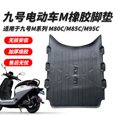 米粉君九号电动车脚垫橡胶防水