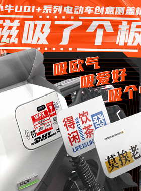 UMAX侧板U3改装配件U2电动车磁吸板个性装饰侧盖板UQI+改装配件